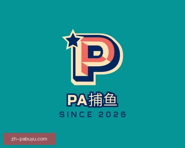 关于PA捕鱼